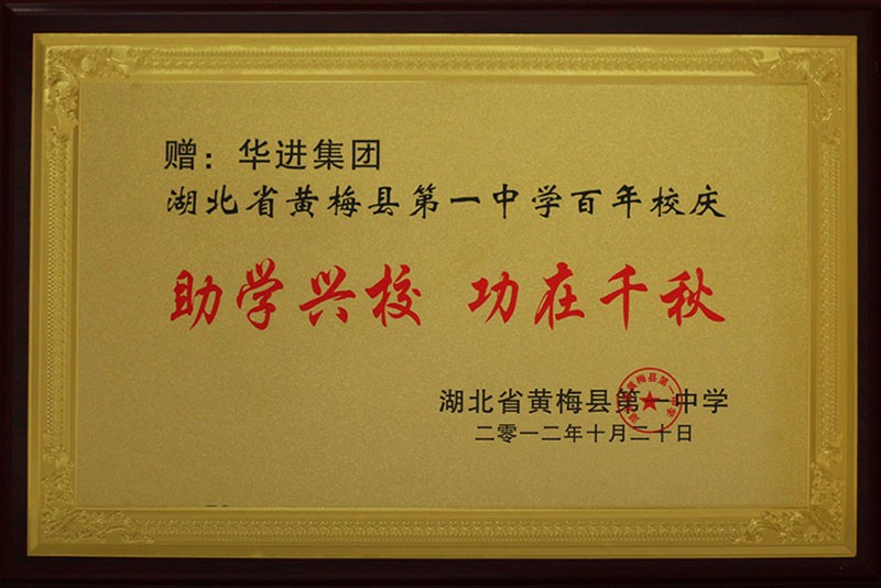 助學(xué)興校 功在千秋 助學(xué)興校 功在千秋