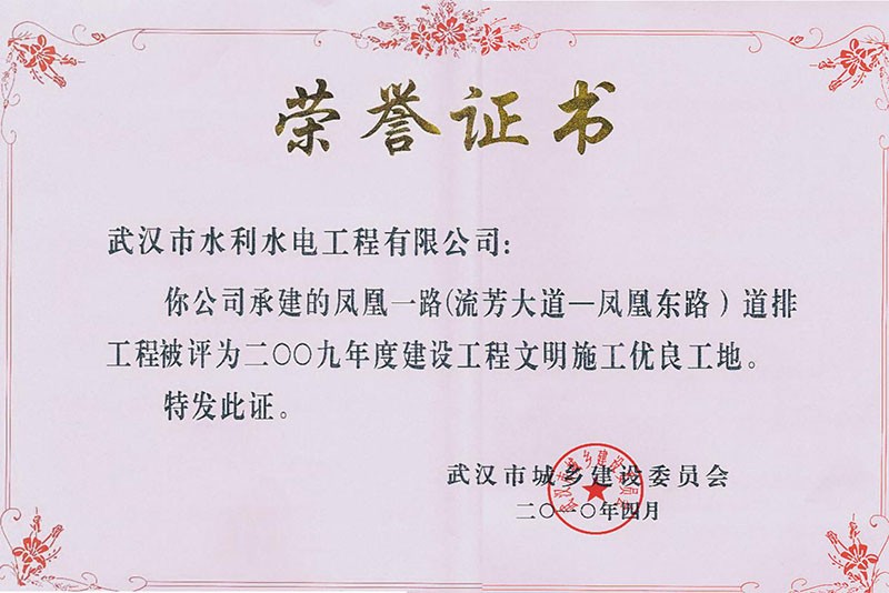 2009年度建設(shè)工程文明施工優(yōu)良工地 2009年度建設(shè)工程文明施工優(yōu)良工地